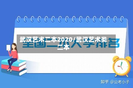 武汉艺术二本2020/武汉艺术类二本