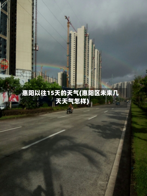 惠阳以往15天的天气(惠阳区未来几天天气怎样)