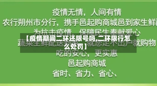 【疫情期间二环还限号吗,二环限行怎么处罚】