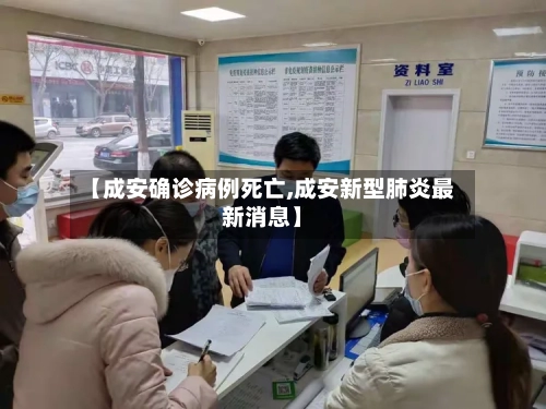 【成安确诊病例死亡,成安新型肺炎最新消息】