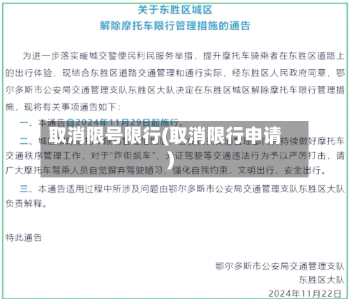 取消限号限行(取消限行申请)