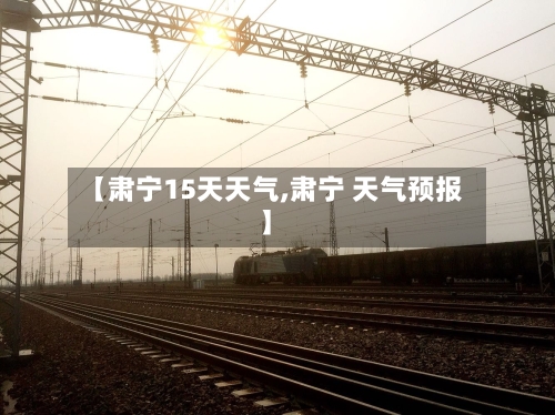 【肃宁15天天气,肃宁 天气预报】