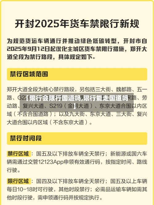 【限行会限行国道吗,限行能走国道吗】