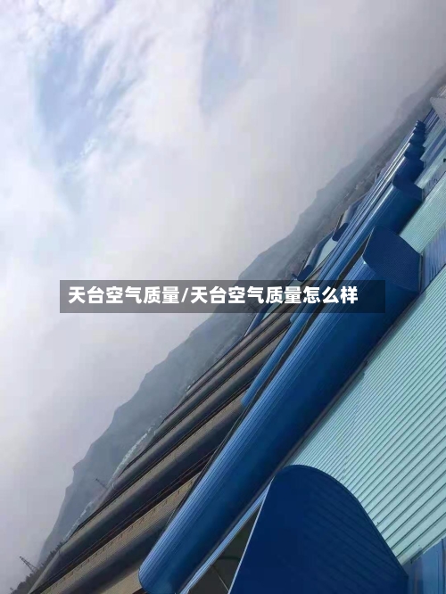 天台空气质量/天台空气质量怎么样