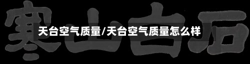 天台空气质量/天台空气质量怎么样
