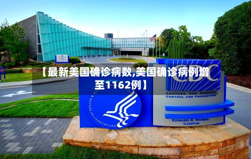 【最新美国确诊病数,美国确诊病例增至1162例】