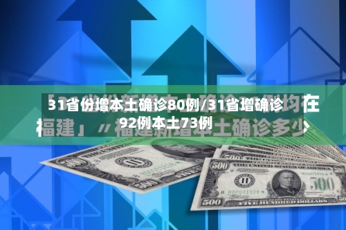 31省份增本土确诊80例/31省增确诊92例本土73例