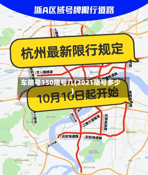 车限号150限号几(2021限号多少)