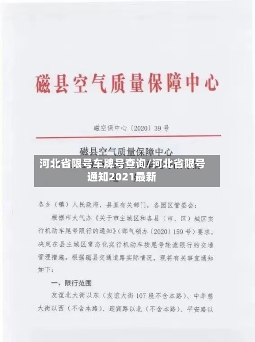 河北省限号车牌号查询/河北省限号通知2021最新