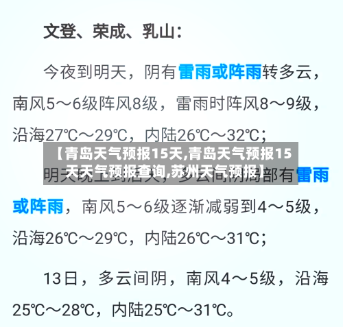 【青岛天气预报15天,青岛天气预报15天天气预报查询,苏州天气预报】