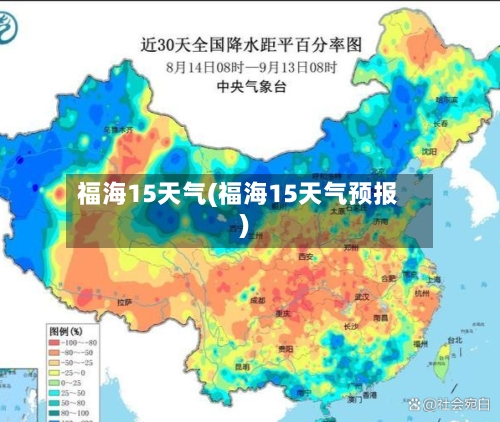 福海15天气(福海15天气预报)