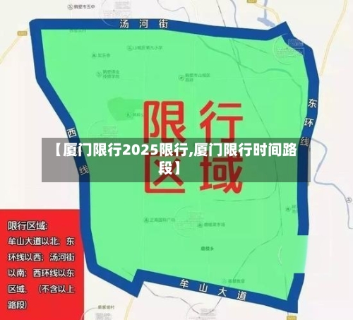 【厦门限行2025限行,厦门限行时间路段】