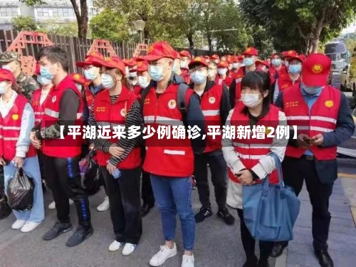 【平湖近来多少例确诊,平湖新增2例】