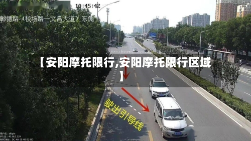 【安阳摩托限行,安阳摩托限行区域】