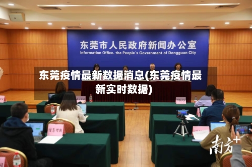 东莞疫情最新数据消息(东莞疫情最新实时数据)