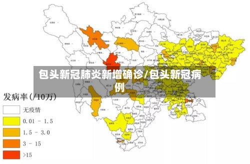 包头新冠肺炎新增确诊/包头新冠病例