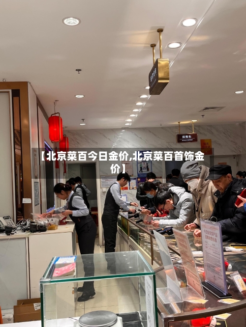 【北京菜百今日金价,北京菜百首饰金价】