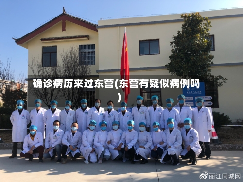 确诊病历来过东营(东营有疑似病例吗)