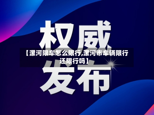 【漯河限车怎么限行,漯河市车辆限行还限行吗】