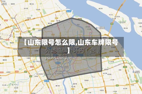 【山东限号怎么限,山东车牌限号】