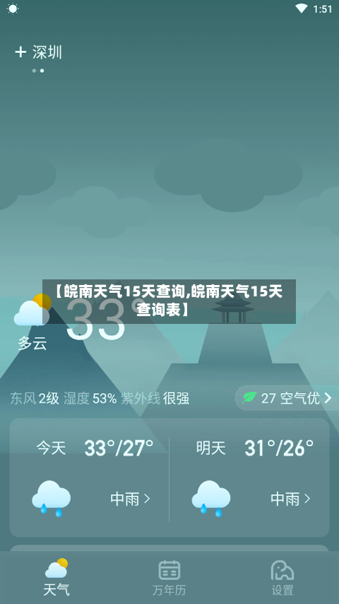 【皖南天气15天查询,皖南天气15天查询表】