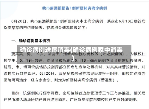 确诊病例进屋消毒(确诊病例家中消毒)