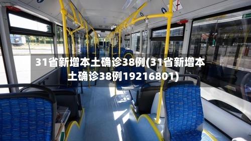 31省新增本土确诊38例(31省新增本土确诊38例19216801)