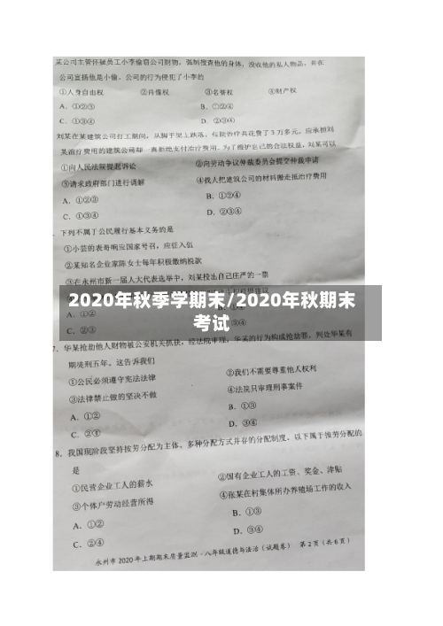 2020年秋季学期末/2020年秋期末考试