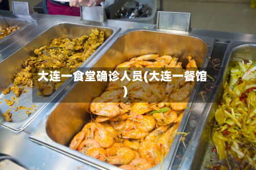 大连一食堂确诊人员(大连一餐馆)