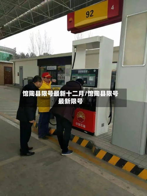 馆陶县限号最新十二月/馆陶县限号最新限号