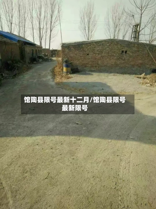 馆陶县限号最新十二月/馆陶县限号最新限号