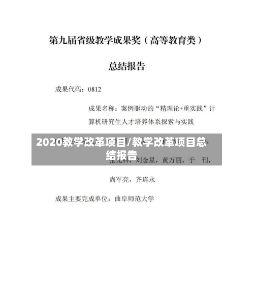 2020教学改革项目/教学改革项目总结报告