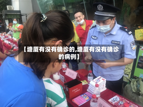 【塘厦有没有确诊的,塘厦有没有确诊的病例】