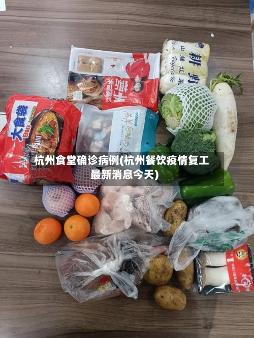 杭州食堂确诊病例(杭州餐饮疫情复工最新消息今天)