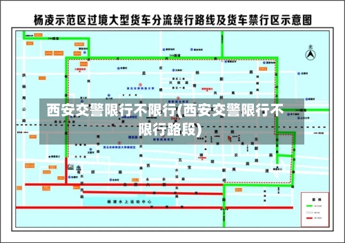 西安交警限行不限行(西安交警限行不限行路段)