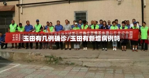 玉田有几例确诊/玉田有新增病例吗