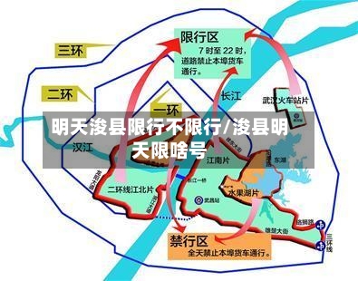 明天浚县限行不限行/浚县明天限啥号
