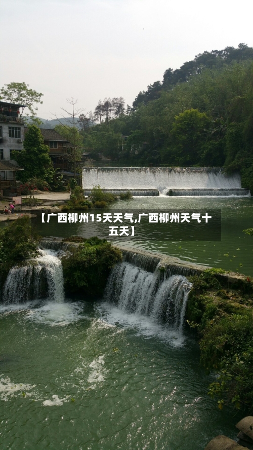 【广西柳州15天天气,广西柳州天气十五天】