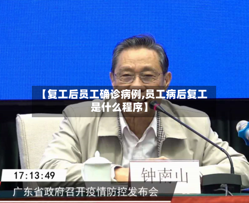 【复工后员工确诊病例,员工病后复工是什么程序】