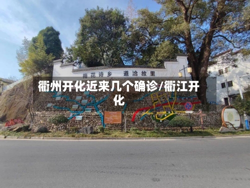 衢州开化近来几个确诊/衢江开化