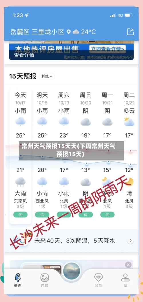 常州天气预报15天天(下周常州天气预报15天)