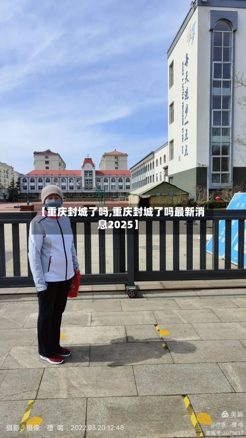 【重庆封城了吗,重庆封城了吗最新消息2025】