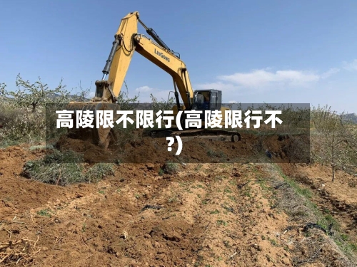 高陵限不限行(高陵限行不?)
