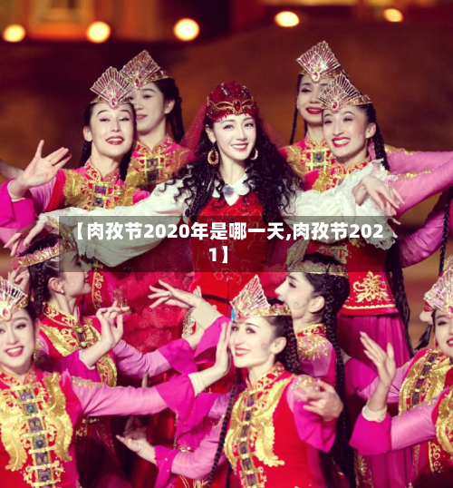【肉孜节2020年是哪一天,肉孜节2021】