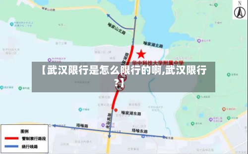 【武汉限行是怎么限行的啊,武汉限行?】