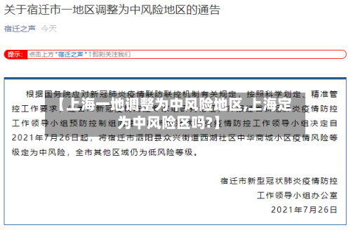 【上海一地调整为中风险地区,上海定为中风险区吗?】