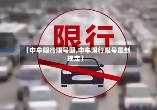【中牟限行限号图,中牟限行限号最新规定】