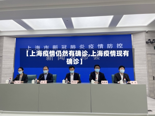 【上海疫情仍然有确诊,上海疫情现有确诊】