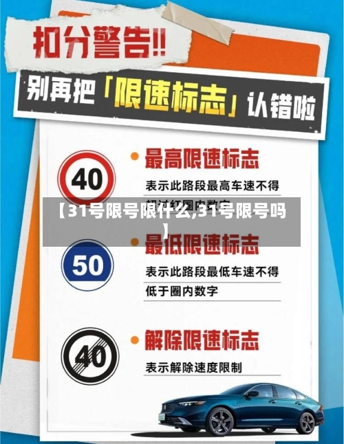 【31号限号限什么,31号限号吗】