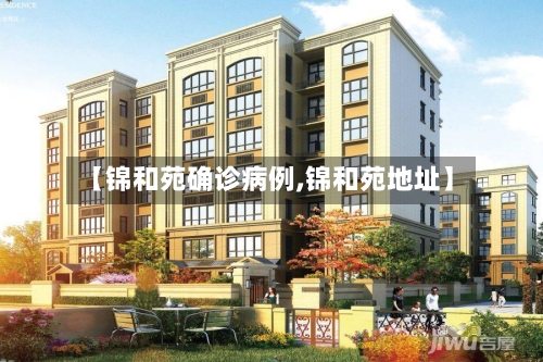 【锦和苑确诊病例,锦和苑地址】